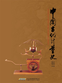 Qiu Guangming — The History of Ancient Chinese Measures and Weights