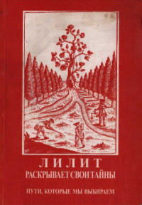 Елена Сущинская — Лилит раскрывает свои тайны: Пути, которые мы выбираем