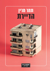 תמר מרין — הדיירת