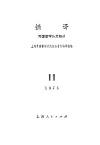 上海外国哲学历史经济著作编译组编 — 摘译 外国哲学历史经济 第十一期