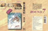 車田正美 — 拳王創世紀 ROUND 07