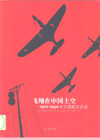 （美）饶世和 — 飞翔在中国上空：1910-1950年中国航空史话