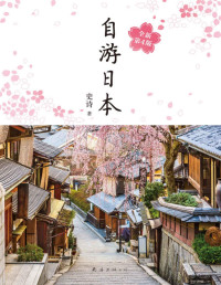 史诗 — 自游日本（每年改版，备受好评，为中国人撰写的日本自由行指南。不仅有资讯，更有个性化的推荐，避开人潮，享受旅行的乐趣。）