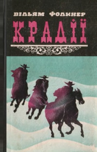 Вільям Фолкнер — Крадії та інші твори