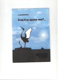 Александр Евгеньевич Никифоров — Если б не друзья мои?