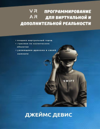 Джеймс Девис — Программирование для дополнительной и виртуальной реальности