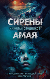 Николай Ободников — Сирены Амая