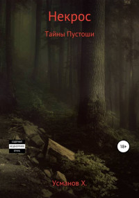 Хайдарали Мирзоевич Усманов — Секреты Пустоши [publisher: SelfPub с оптимизированной обложкой]