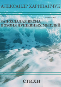 Александр Владимирович Харипанчук — Запоздалая весна