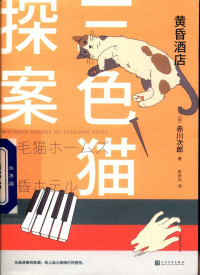 [日]赤川次郎 — 三色猫探案13：黄昏酒店