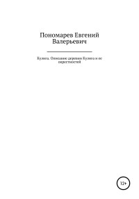 Евгений Валерьевич Пономарев — Кулига. Описание деревни Кулига и ее окрестностей