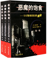 森村诚一 — 恶魔的饱食:日本七三一细菌战部队揭秘