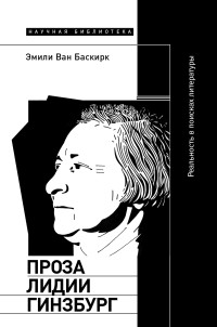 Эмили Ван Баскирк — Проза Лидии Гинзбург