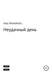 Jolly Workaholic — Неудачный день