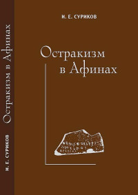 Игорь Евгеньевич Суриков — Остракизм в Афинах