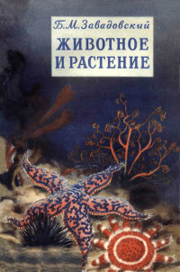 Борис Михайлович Завадовский — Животное и растение