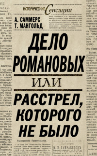 Энтони Саммерс & Том Мангольд — Дело Романовых, или Расстрел, которого не было [litres]