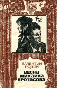 Валентин Сергеевич Родин — Весна Михаила Протасова