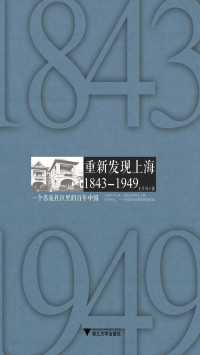 王千马 — 重新发现上海（1843-1949）