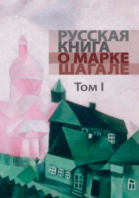 Людмила Владимировна Хмельницкая & Яков Владимирович Брук — Русская книга о Марке Шагале. Том 1 [litres]