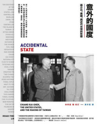 林孝庭 — 意外的國度：蔣介石、美國、與近代台灣的形塑