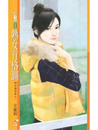 艾蜜莉 — 熟女有格調