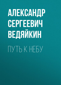 Александр Сергеевич Ведяйкин — Путь к Небу