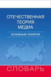 Мария Евгеньевна Аникина & Денис Владимирович Дунас & Андрей Владимирович Вырковский & Анна Николаевна Гуреева & Елена Леонидовна Вартанова & Михаил Игоревич Макеенко & Сергей Сергеевич Смирнов — Отечественная теория медиа. Основные понятия. Словарь