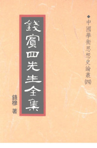 錢穆 — 錢賓四全集21.中國學術思想史論叢(四)