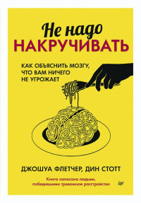 Флетчер Джошуа — Не надо накручивать. Как объяснить мозгу, что вам ничего не угрожает