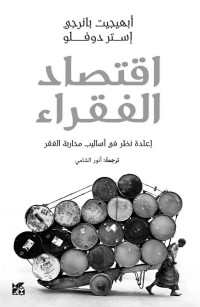 إستر دوفلو & أبهيجيت بانرجي — إقتصاد الفقراء (Arabic Edition)