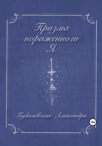 Александра Будиловская — Призма пораженного Я