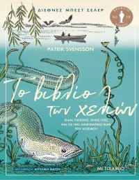 Patrik Svensson — Το βιβλίο των χελιών