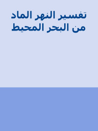 أبو حيان الأندلسي — تفسير النهر الماد من البحر المحيط