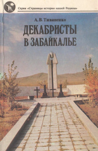 Алексей Васильевич Тиваненко — Декабристы в Забайкалье