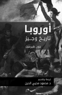 جون هيرست — أوروبا: تاريخ وجيز