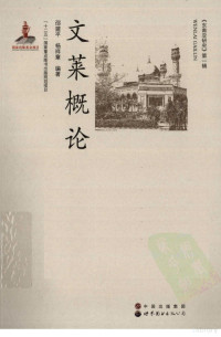 邵建平,杨祥章 — 文莱概论