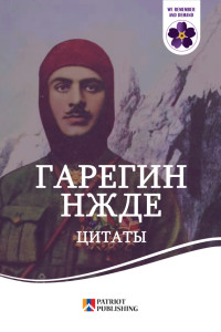 Народное творчество (Фольклор) — Гарегин Нжде. Цитаты