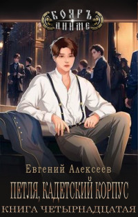 Евгений Алексеев — Петля, Кадетский корпус. Книга четырнадцатая