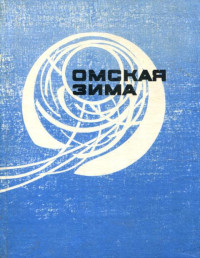 Сборник — Омская зима