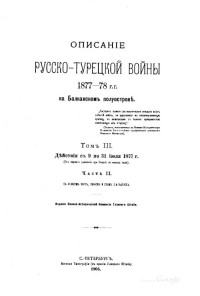 Военно-Историческая Коммисiя при Главномъ Штабѣ — Действiя съ 9 по 31 iюля 1877 г