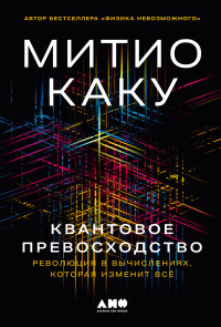 Митио Каку — Квантовое превосходство: Революция в вычислениях, которая изменит всё