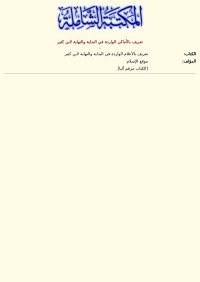 - — تعريف بالأماكن الواردة في البداية والنهاية لابن كثير