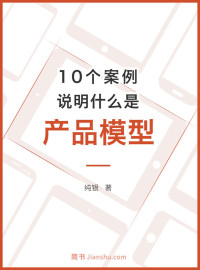 纯银 — 10个案例说明什么是产品模型 (简书咖)