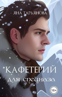 Яна Тарьянова — Кафетерий для спецназа