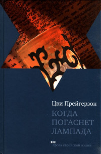 Цви Прейгерзон — Когда погаснет лампада