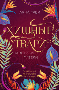 Аяна Грей — Хищные твари. Навстречу гибели