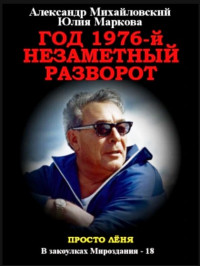 Михайловский Александр — Год 1976, Незаметный разворот