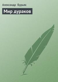 Александр Владимирович Бурьяк — Мир дураков 2. Двадцать пять лет спустя