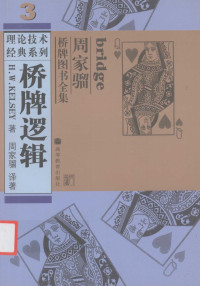 凯尔西 (Hugh Walter Kelsey), 周家骝 — 桥牌逻辑